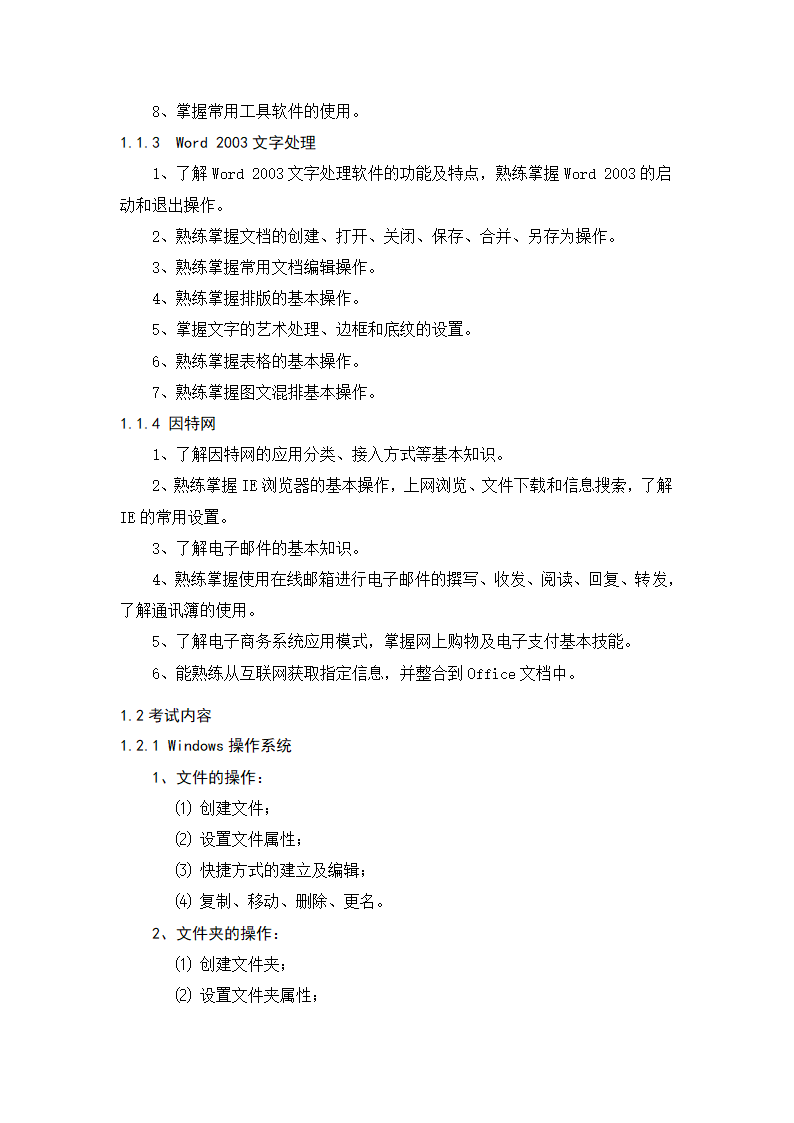 2016职称计算机考试大纲第2页