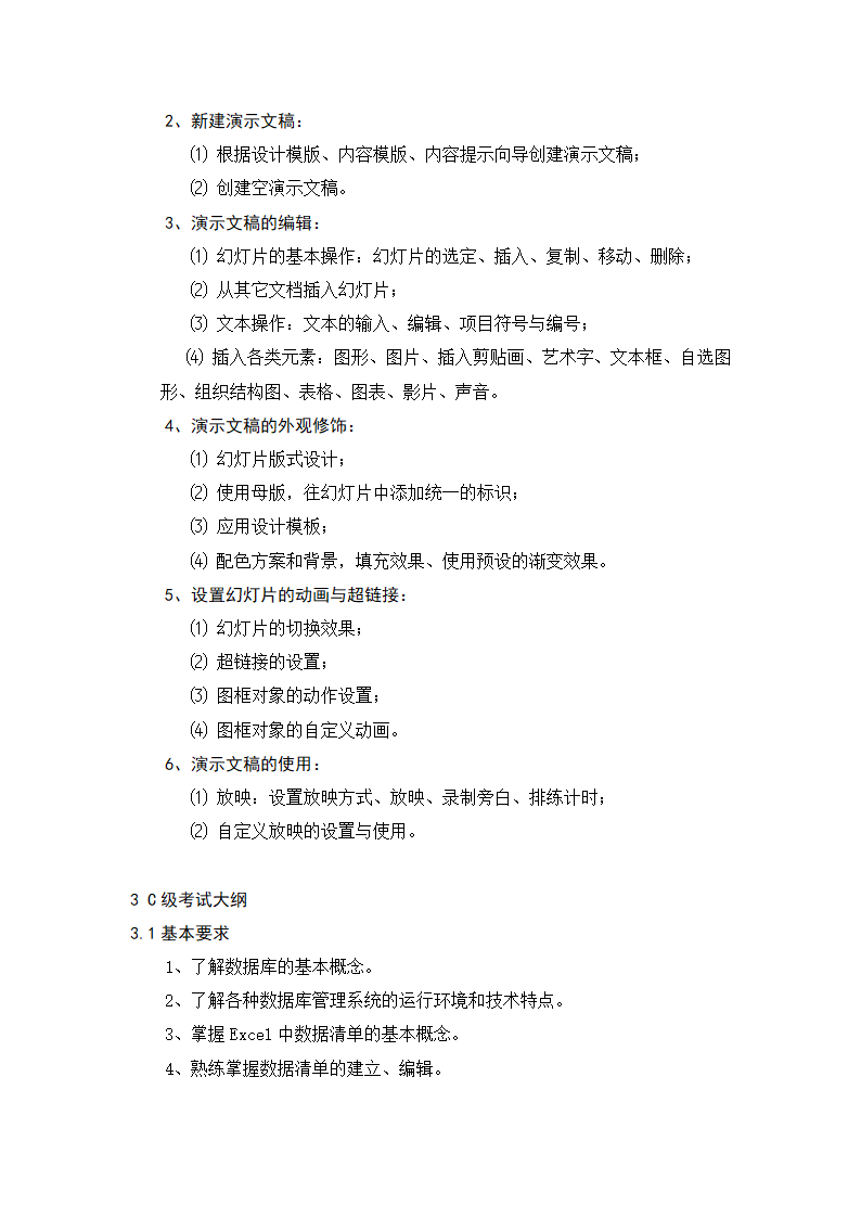 2016职称计算机考试大纲第7页