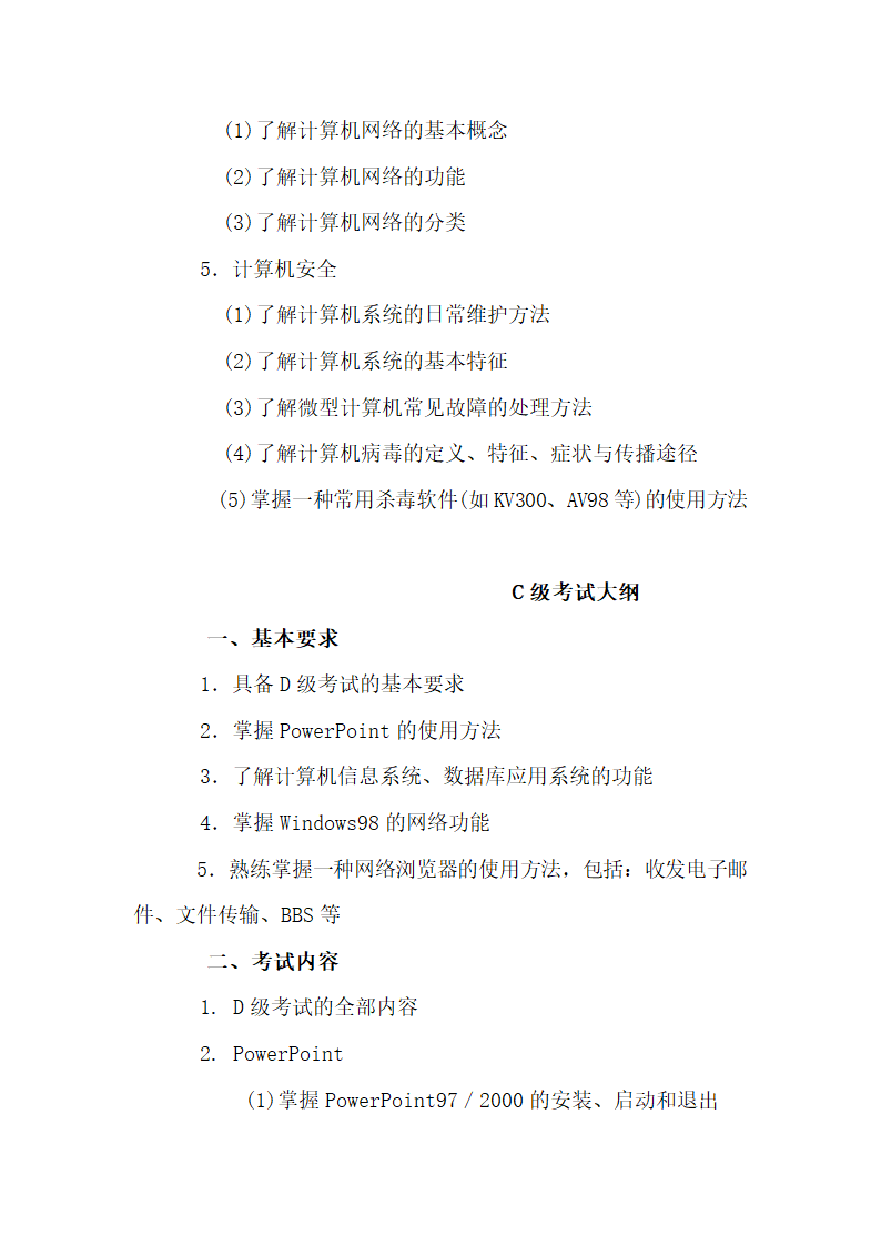 四川省职称计算机考试大纲第7页