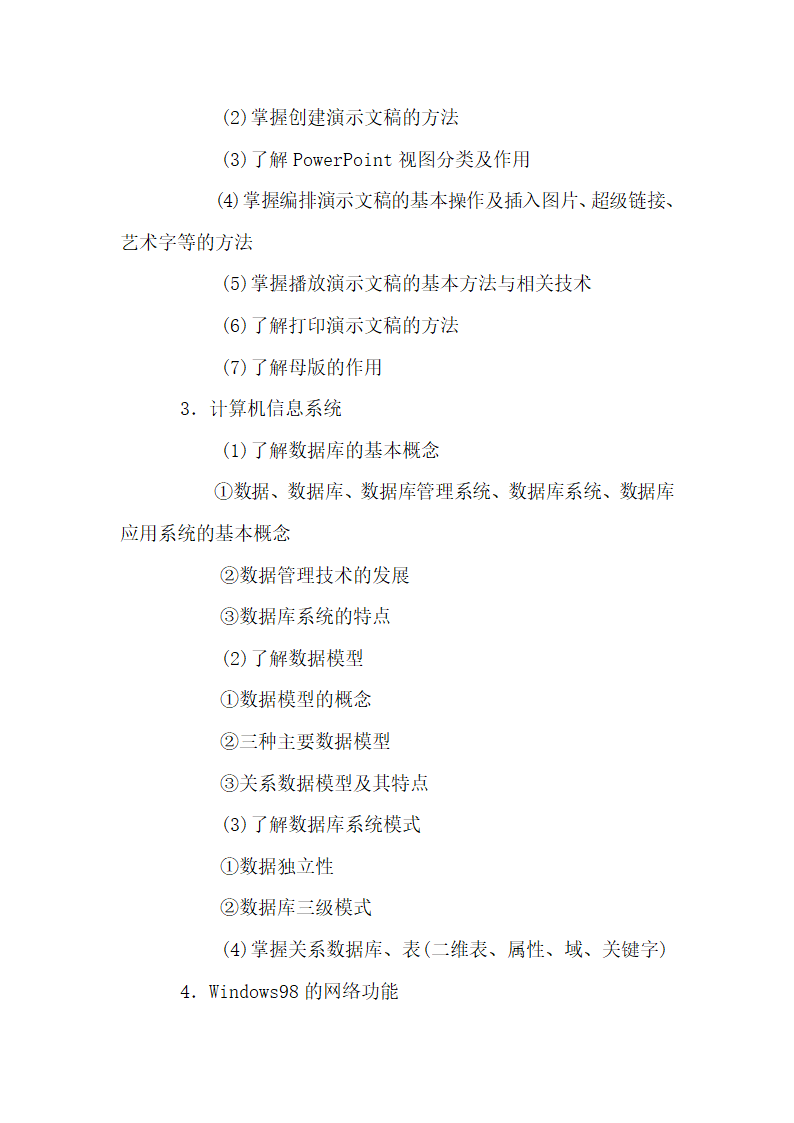 四川省职称计算机考试大纲第8页