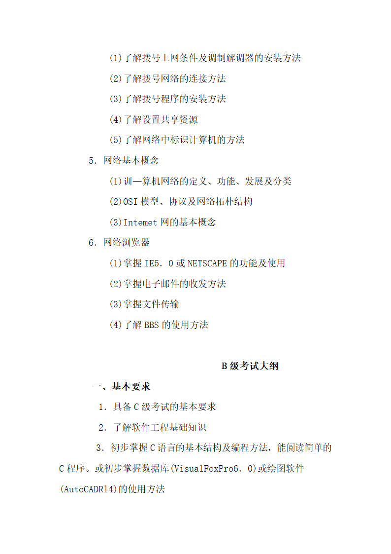 四川省职称计算机考试大纲第9页