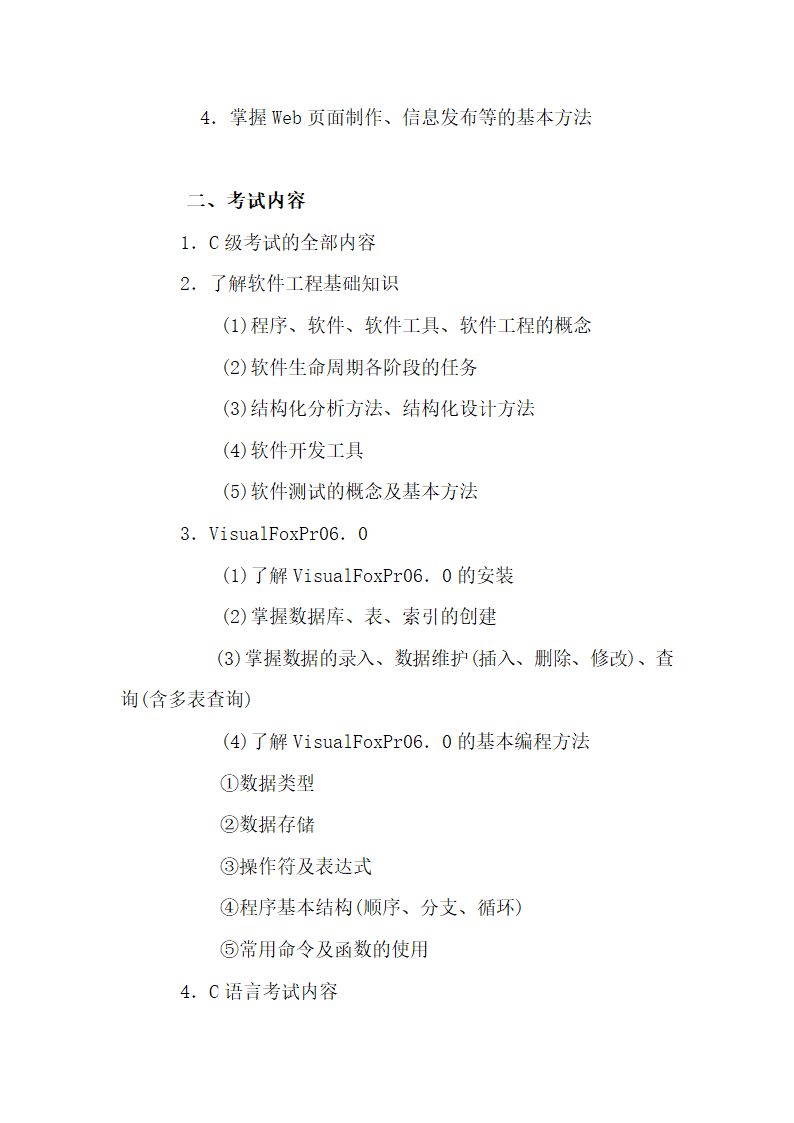 四川省职称计算机考试大纲第10页