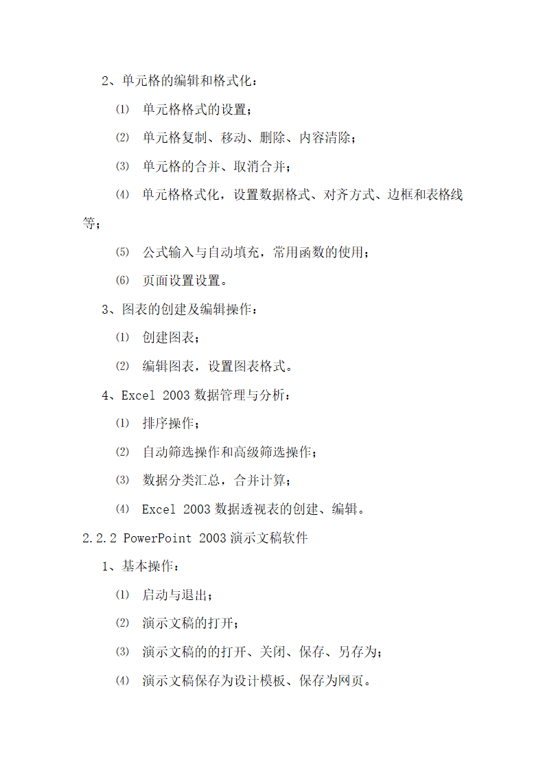 2014年职称计算机考试大纲第8页