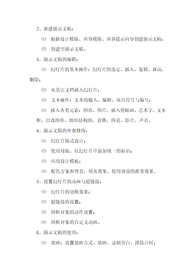 2014年职称计算机考试大纲第9页