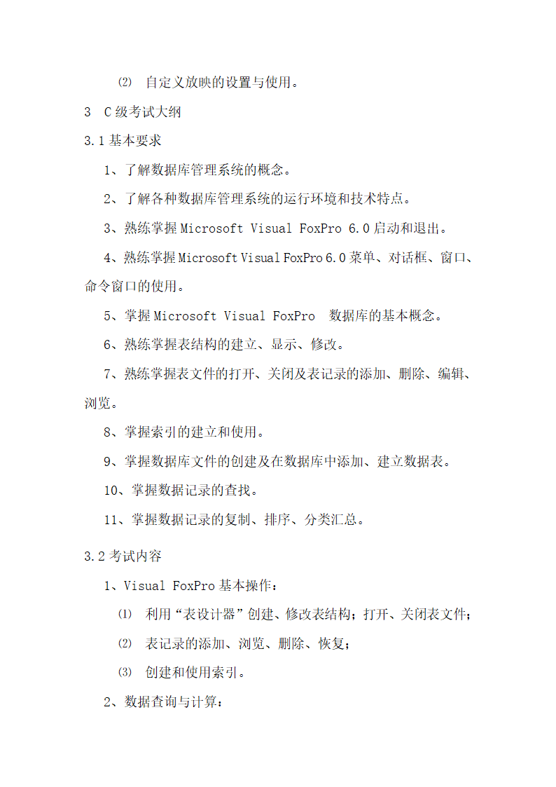 2014年职称计算机考试大纲第10页