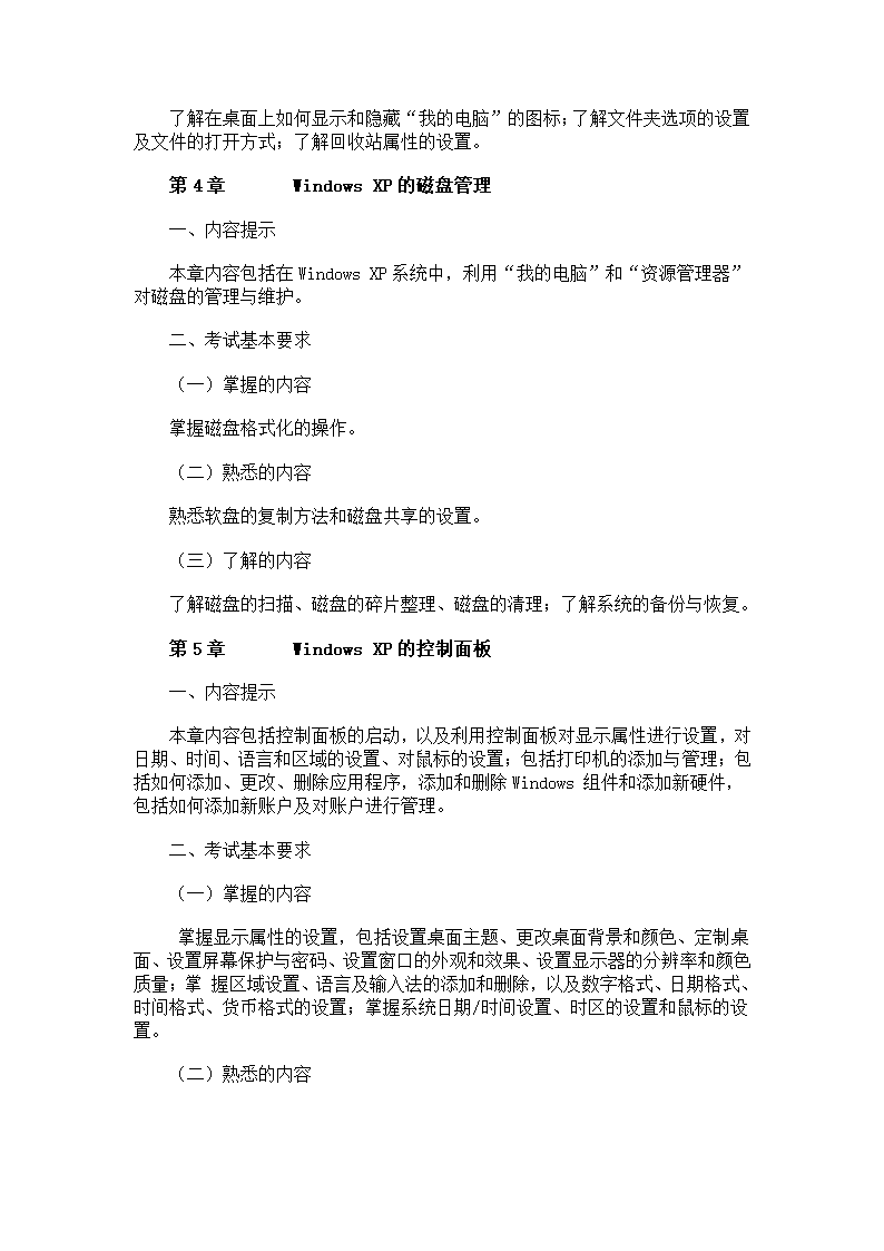 职称计算机：中文Windows XP操作系统考试大纲第3页