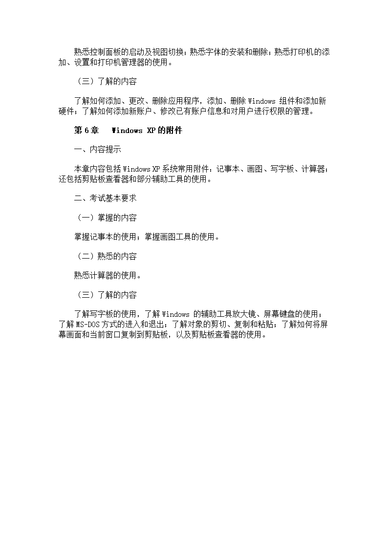 职称计算机：中文Windows XP操作系统考试大纲第4页