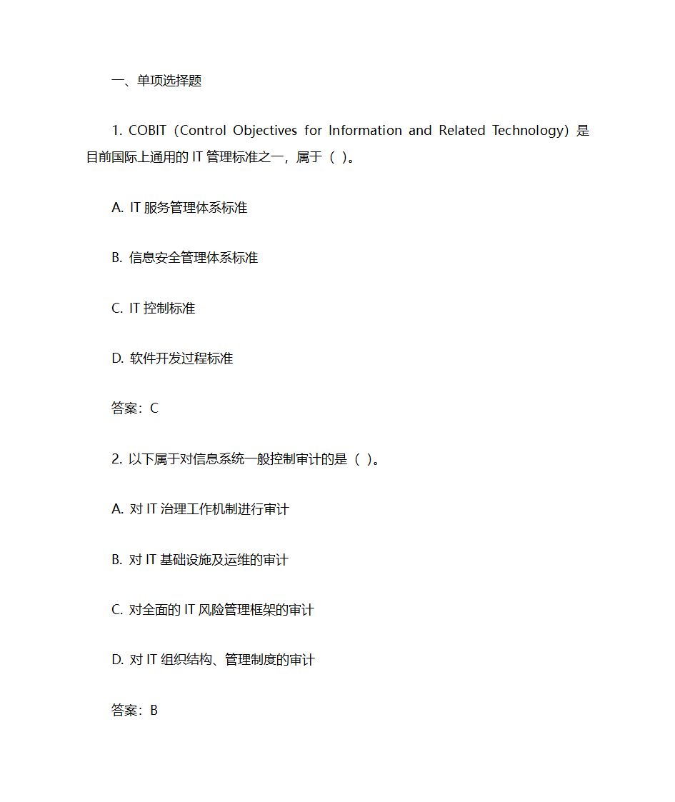 IT审计实务考试汇总第1页