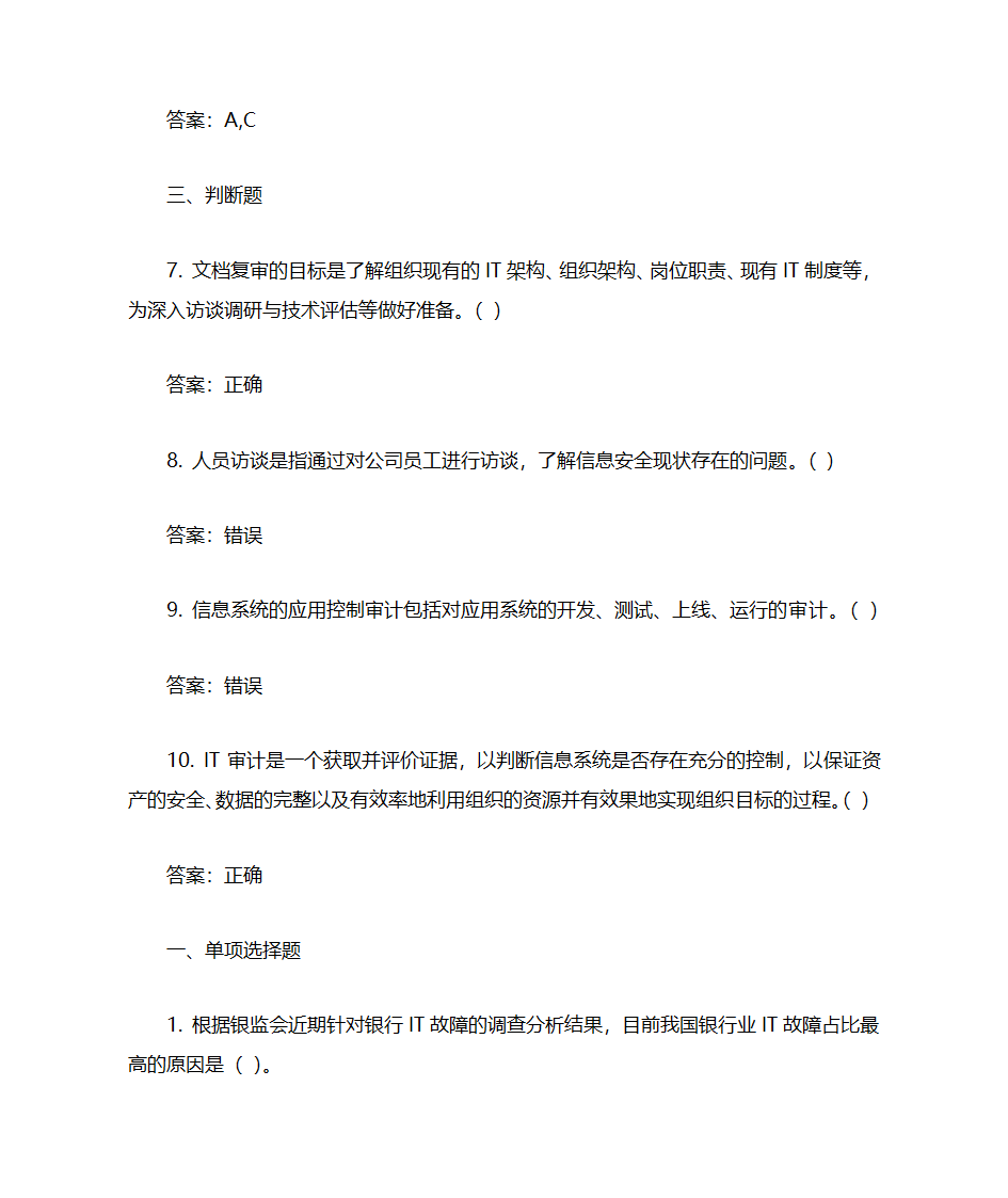 IT审计实务考试汇总第4页