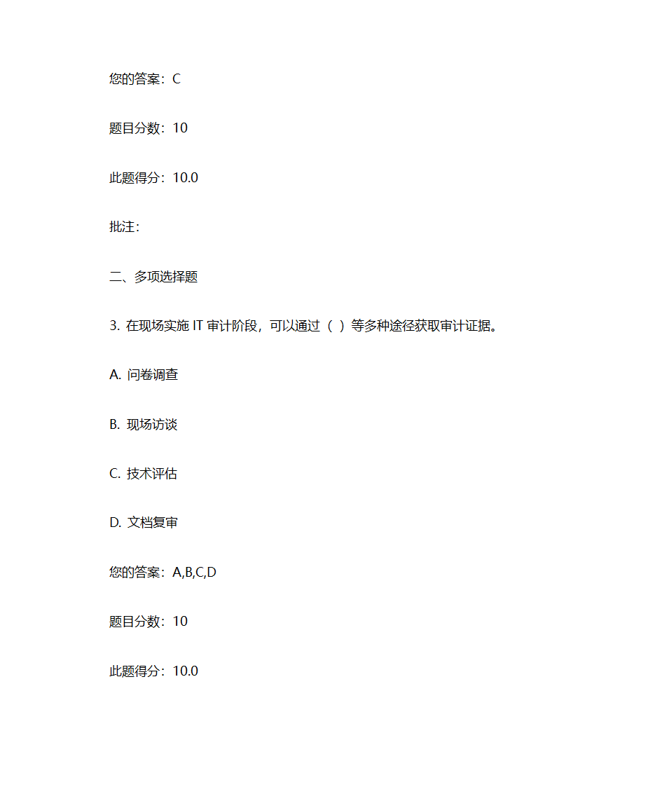 IT审计实务考试汇总第6页