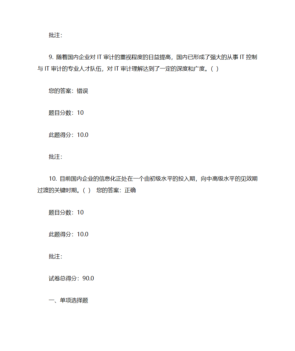 IT审计实务考试汇总第10页