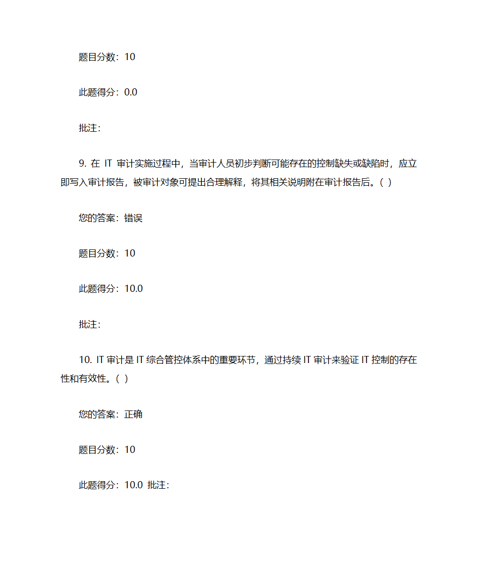 IT审计实务考试汇总第16页