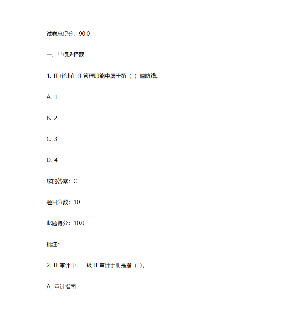 IT审计实务考试汇总第17页