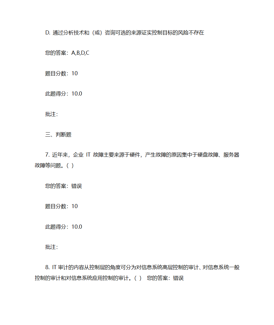 IT审计实务考试汇总第21页