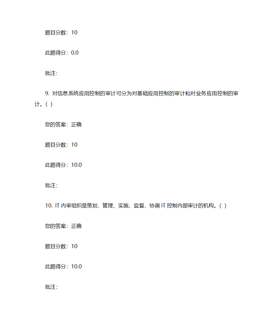 IT审计实务考试汇总第22页