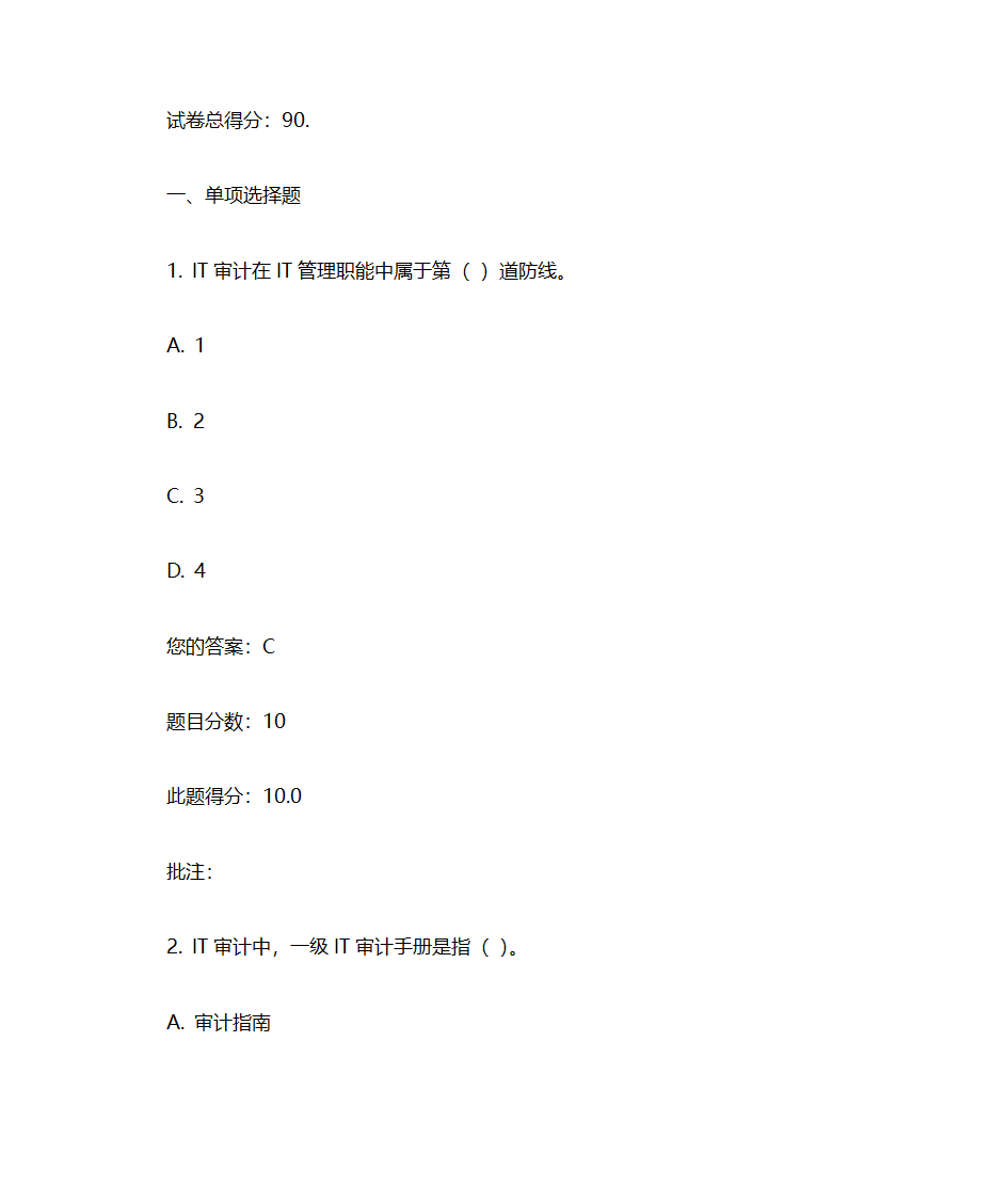 IT审计实务考试汇总第23页