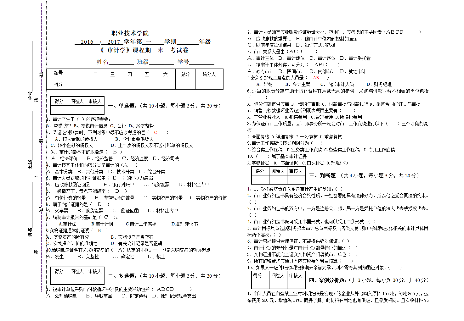 审计学期末考试第1页