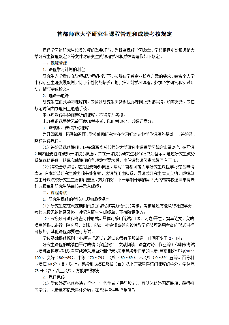 首都师范大学研究生课程管理和成绩考核规定第1页