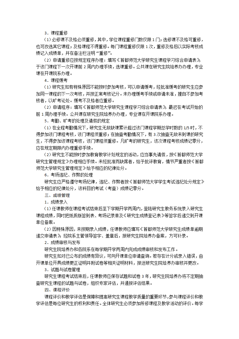 首都师范大学研究生课程管理和成绩考核规定第2页