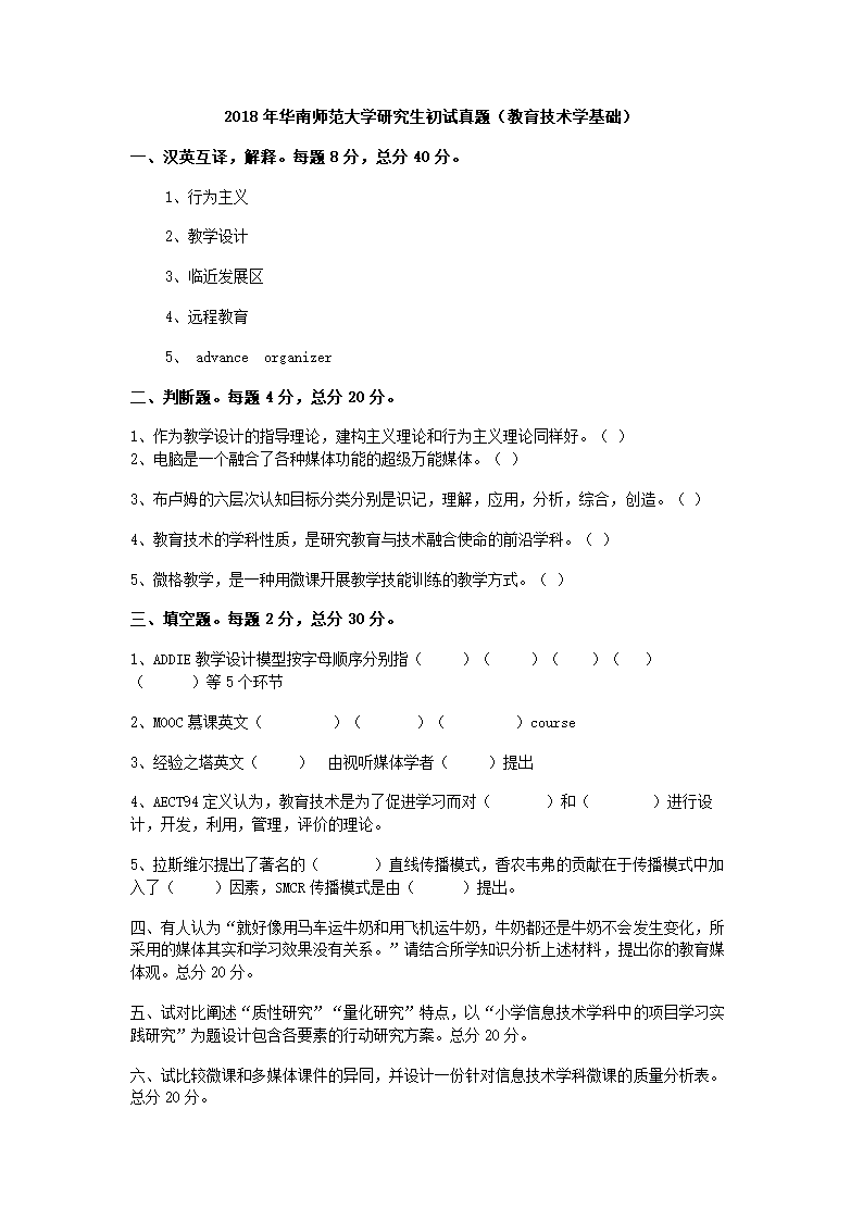 2018年华南师范大学研究生初试真题(教育技术学基础)第1页