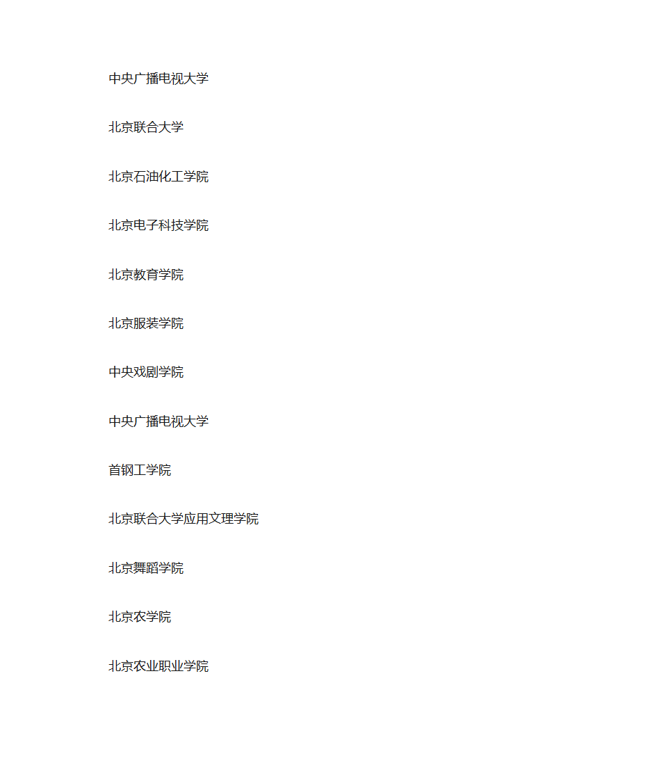 北京的大学有哪些第2页