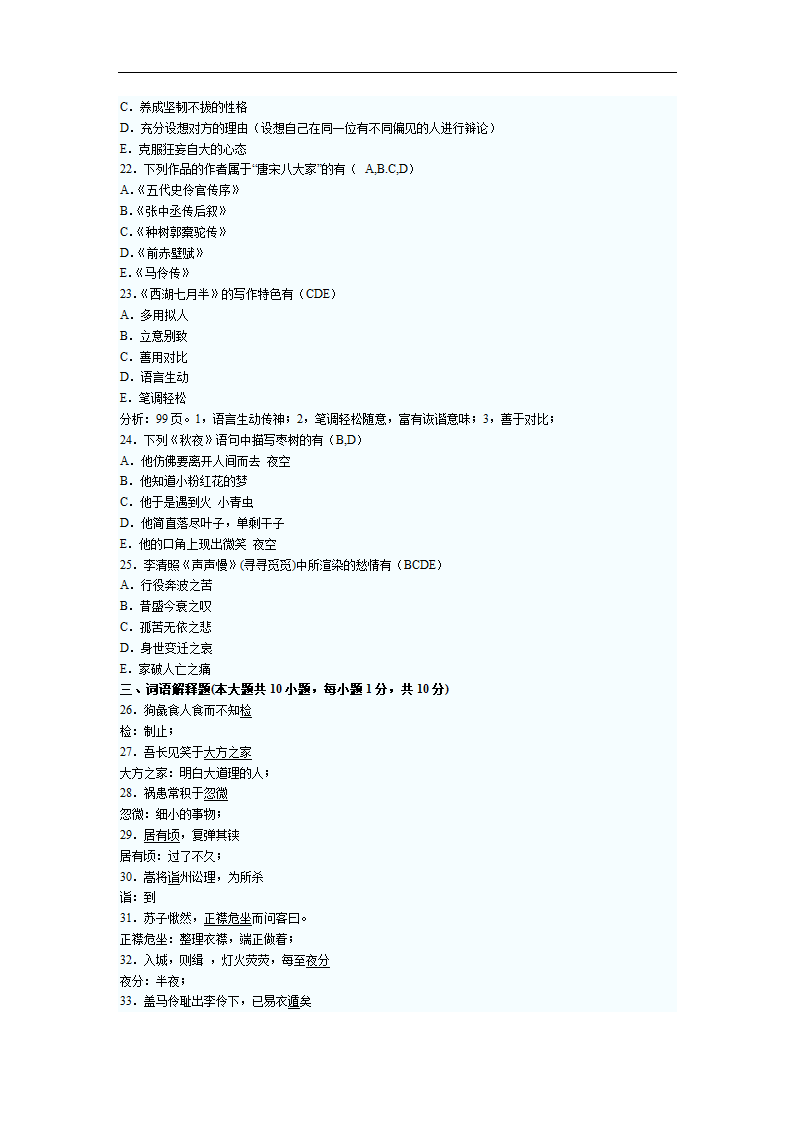 2011年7月自考大学语文试题及答案第4页