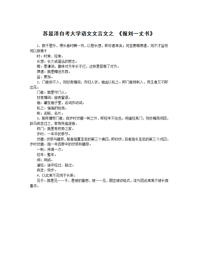 苏显泽自考大学语文文言文之 《报刘一丈书》第1页