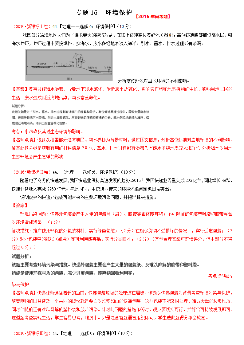 2016年高考地理真题分类汇编-专题16-环境保护第1页