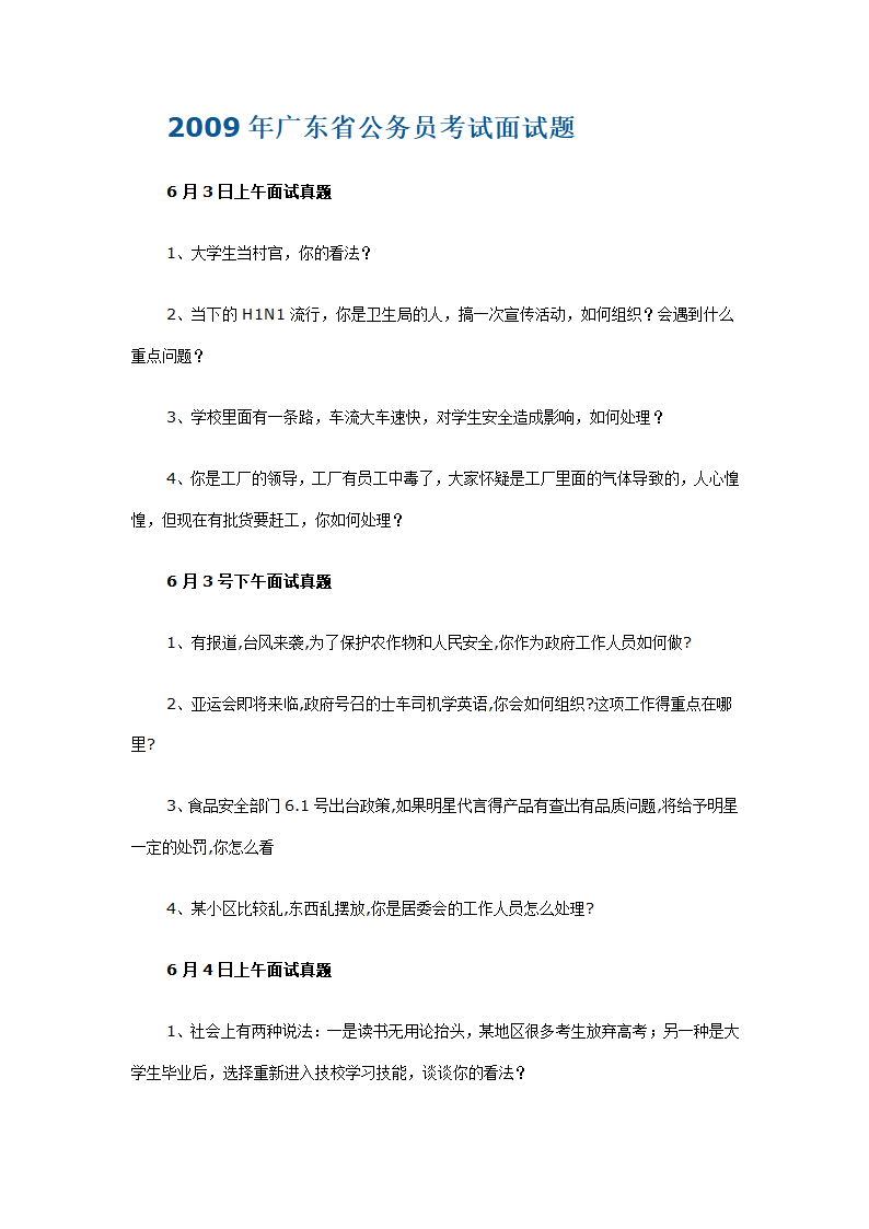 2009年广东省公务员考试面试题第1页