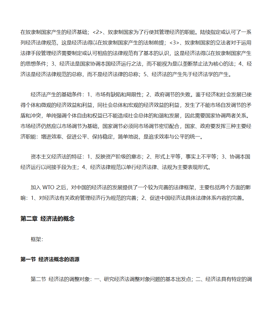 西南政法大学经济法笔记第2页