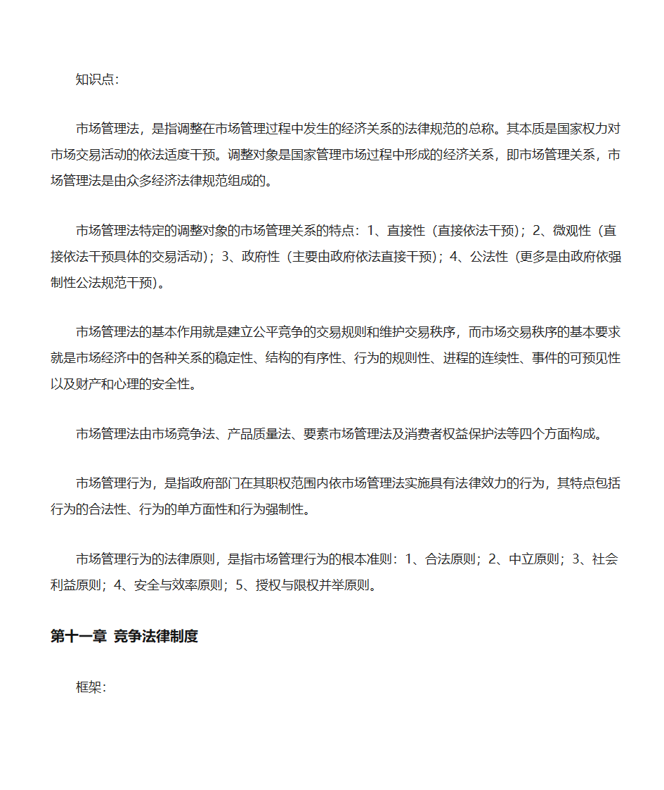 西南政法大学经济法笔记第8页