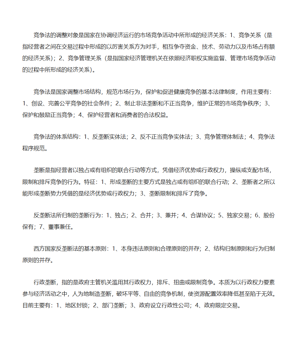 西南政法大学经济法笔记第10页