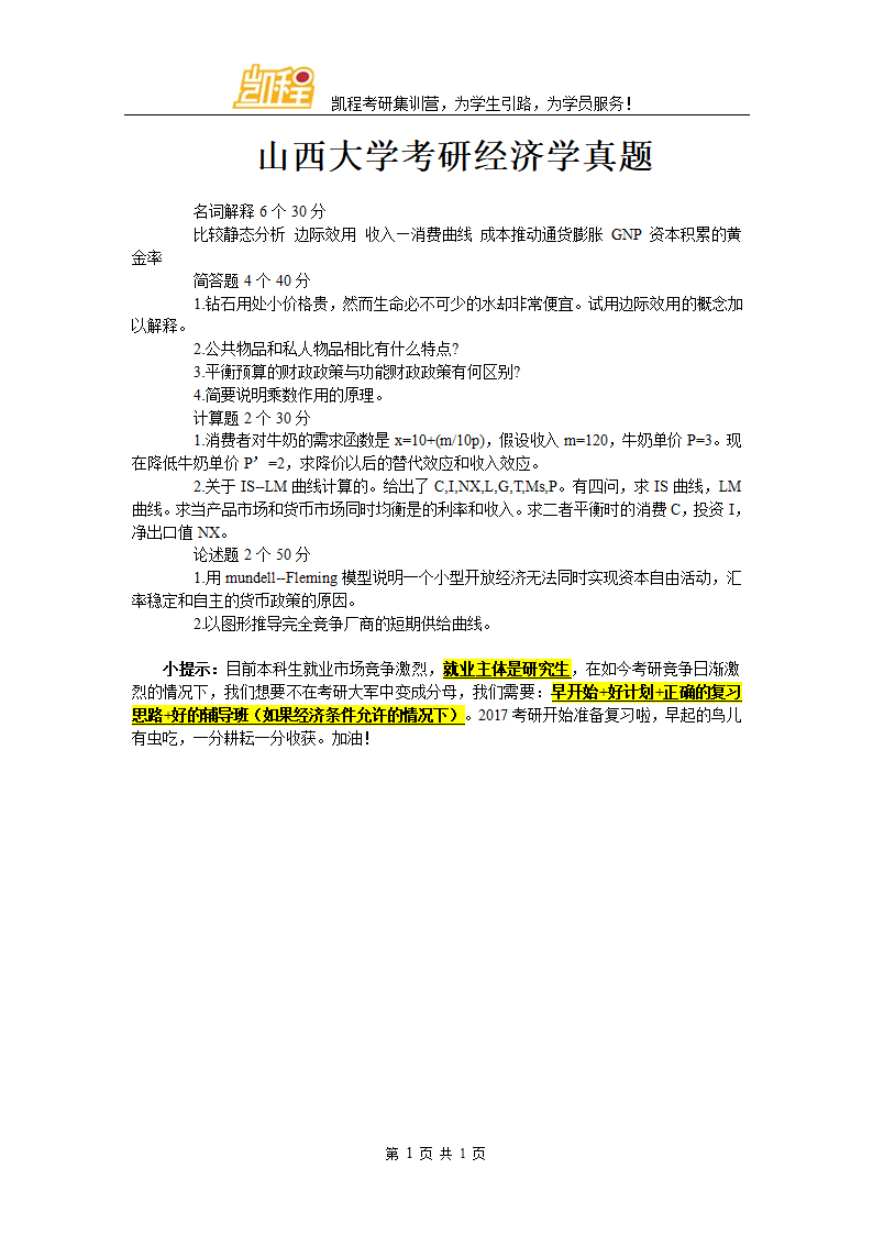 山西大学考研经济学真题第1页