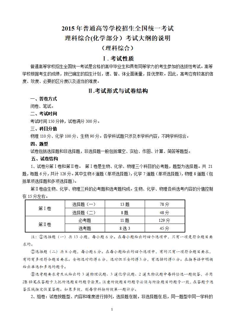 2016年全国高考考试大纲 化学第1页