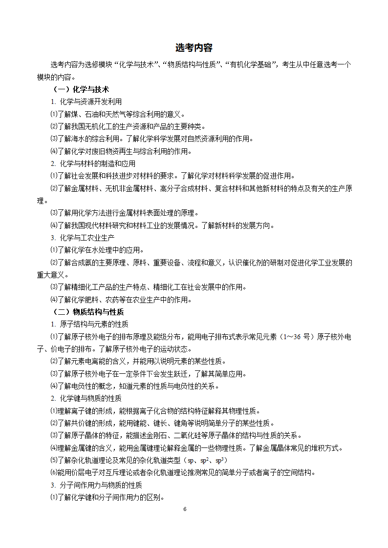 2016年全国高考考试大纲 化学第6页