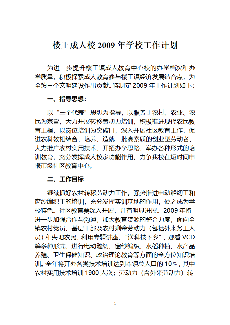 成人学校工作计划第1页