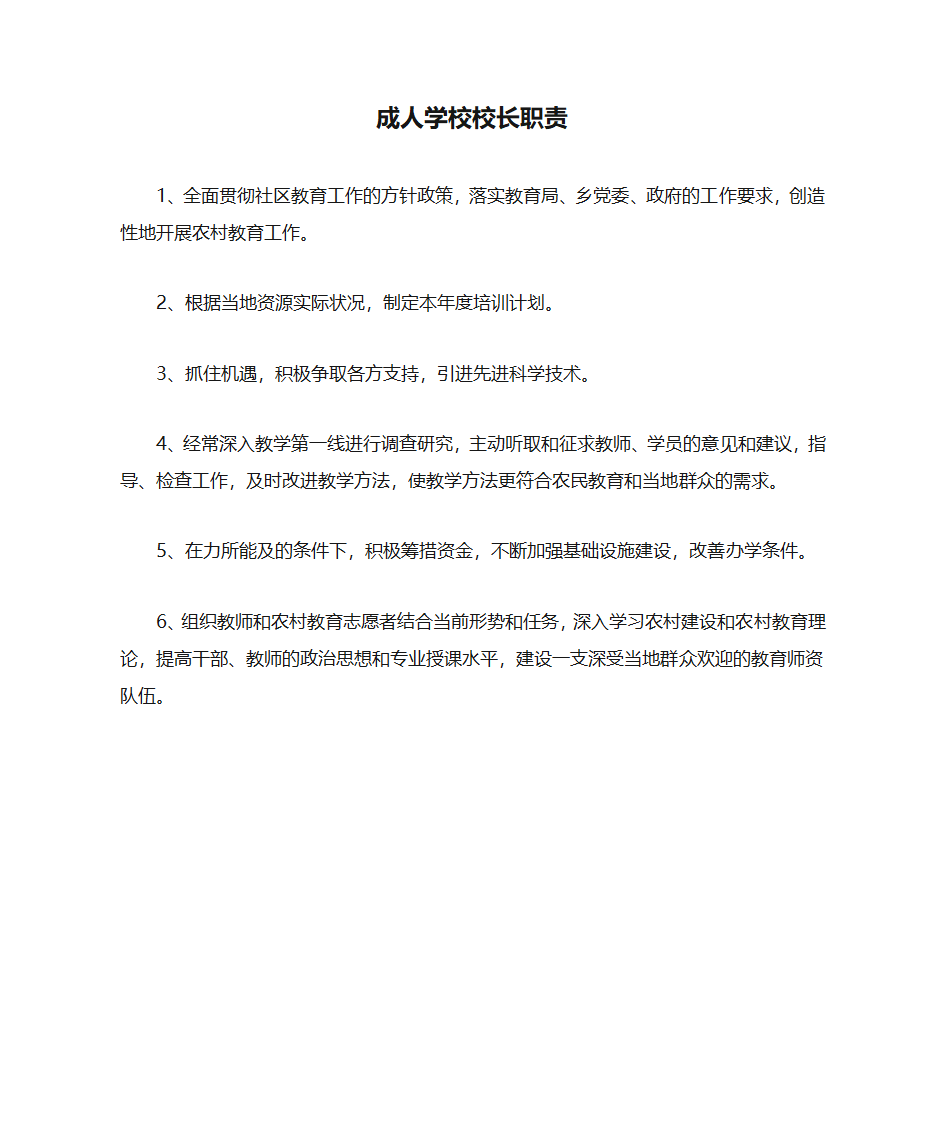 成人学校校长职责第1页