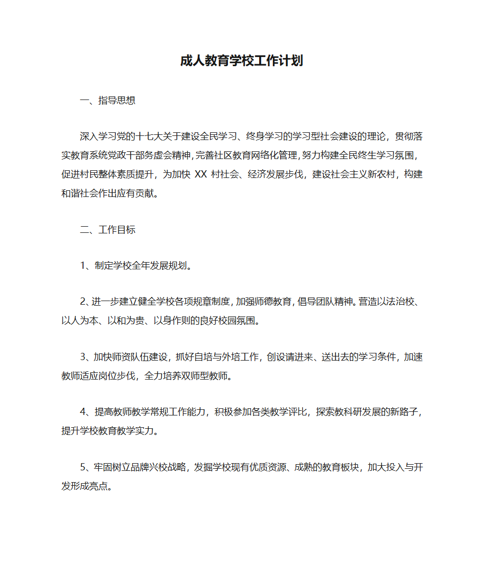 成人教育学校工作计划安排第1页