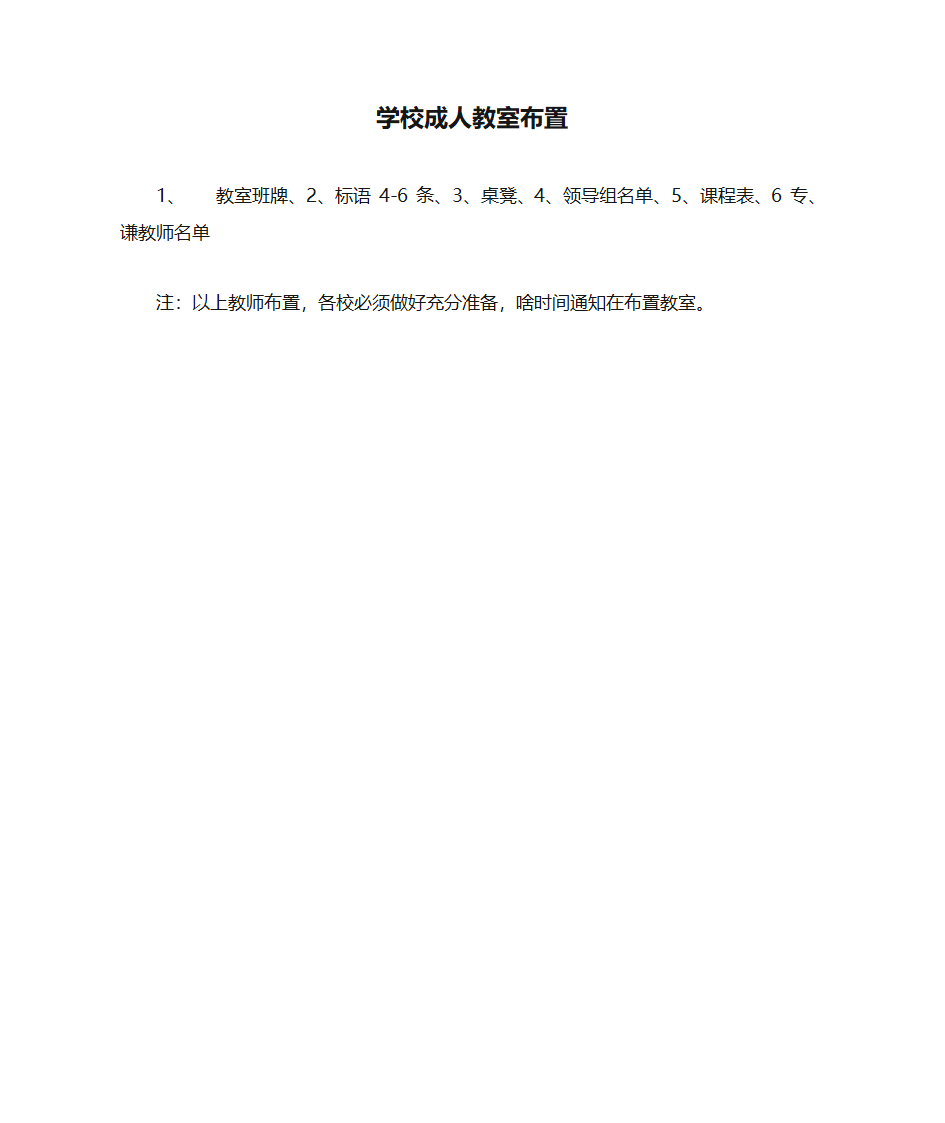 学校成人教室布置第1页