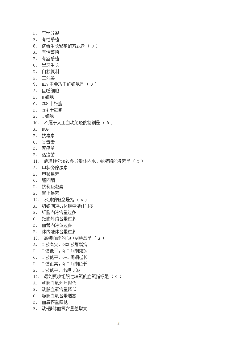 山东事业单位考试医学基础知识模拟试题第2页