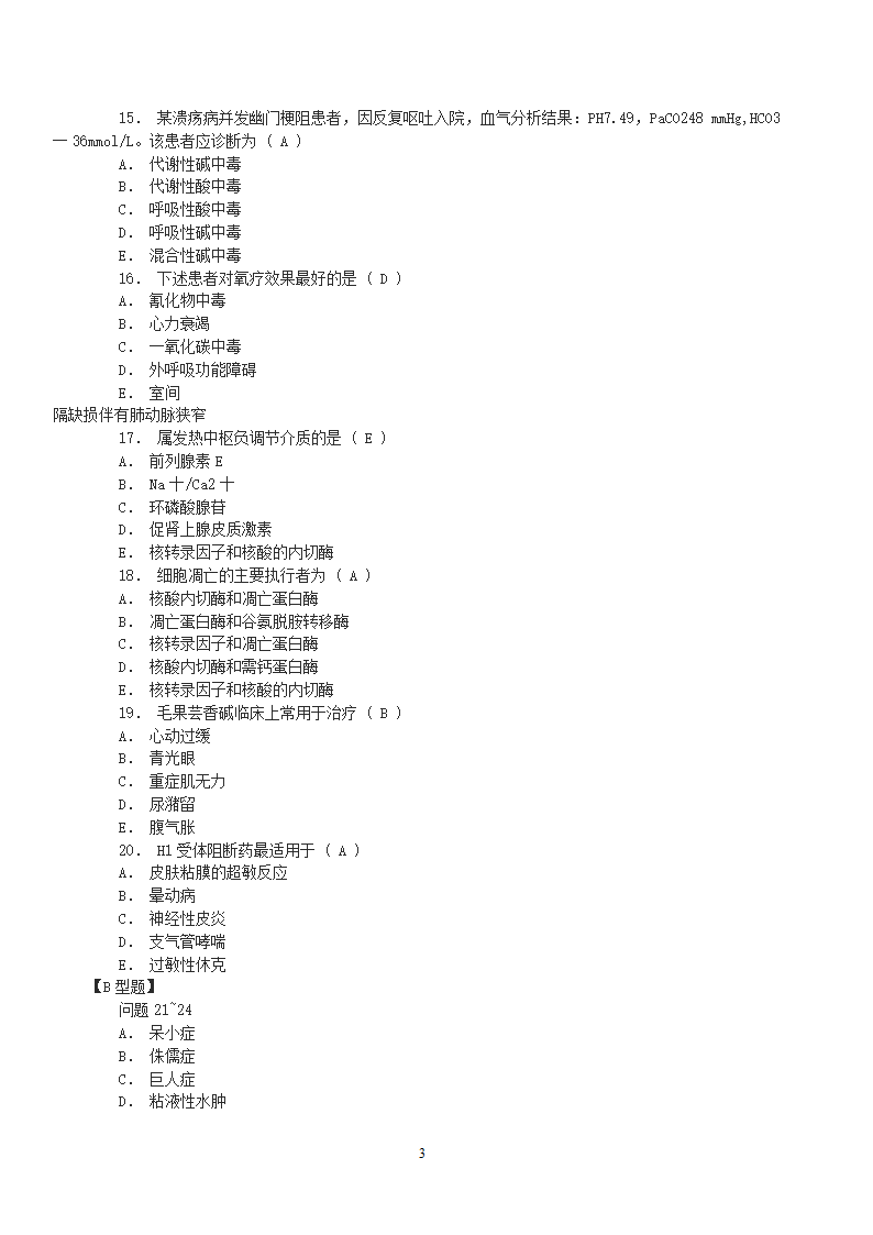 山东事业单位考试医学基础知识模拟试题第3页