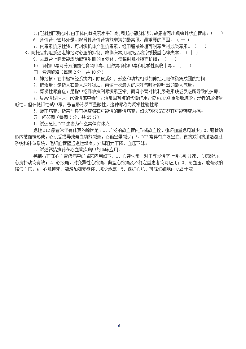 山东事业单位考试医学基础知识模拟试题第6页