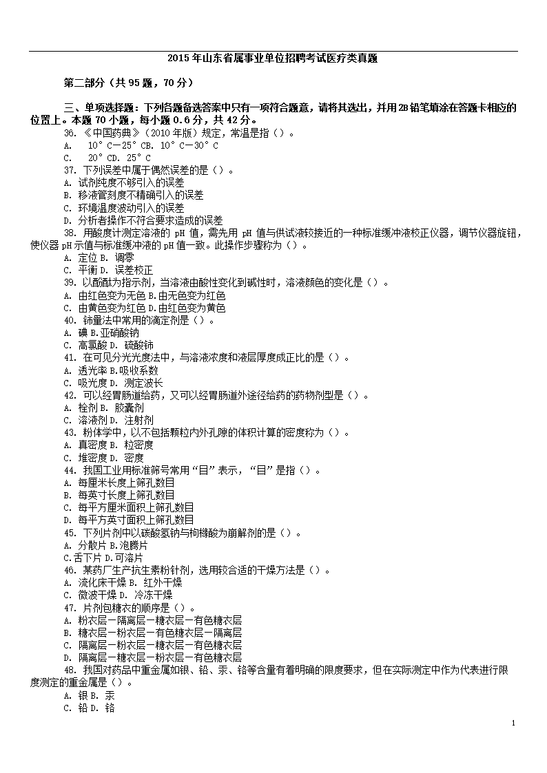 2015年山东事业单位招聘考试医疗部分真题第1页