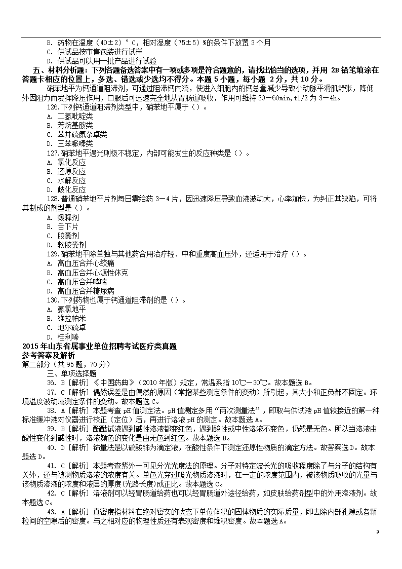 2015年山东事业单位招聘考试医疗部分真题第9页