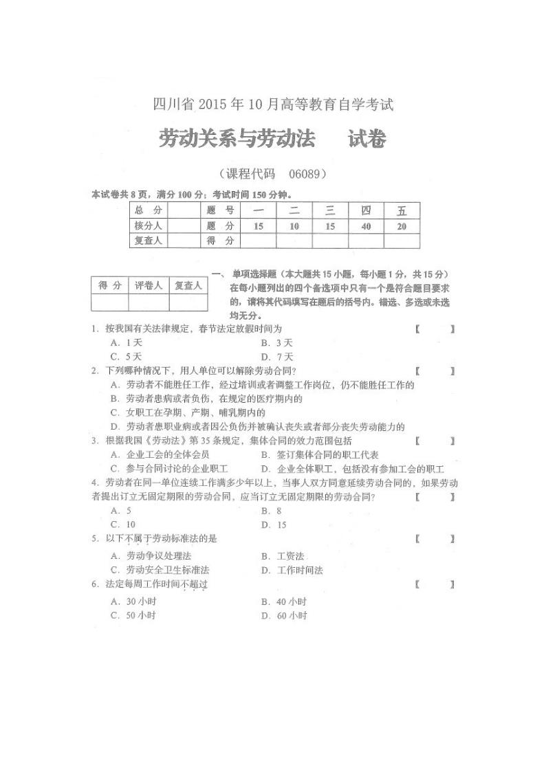 四川省2015年10月自考《劳动关系与劳动法》试题第1页