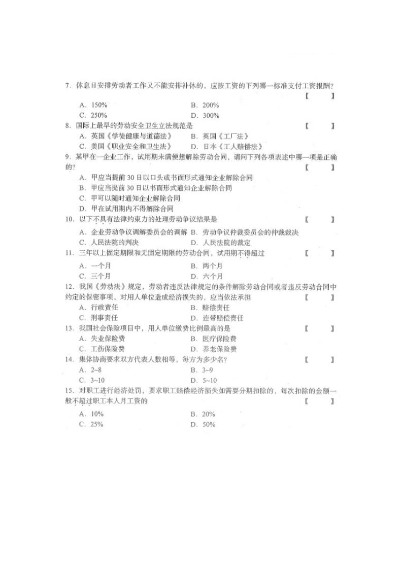 四川省2015年10月自考《劳动关系与劳动法》试题第2页