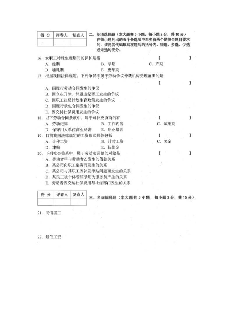 四川省2015年10月自考《劳动关系与劳动法》试题第3页