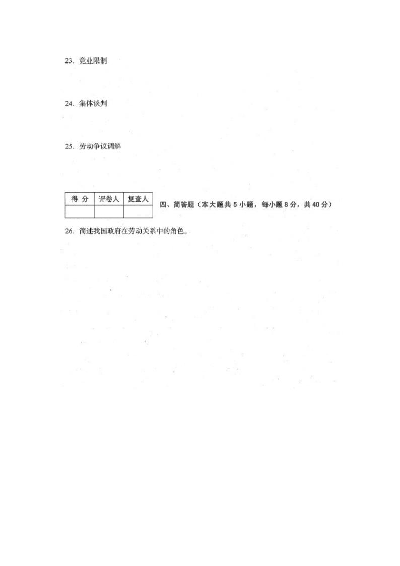 四川省2015年10月自考《劳动关系与劳动法》试题第4页