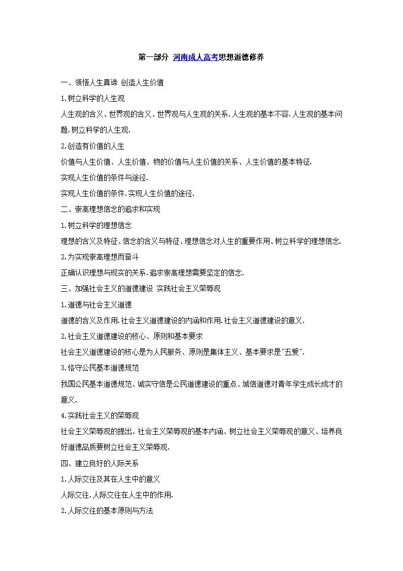 成人高考《思想道德修养与法律基础》专科第1页