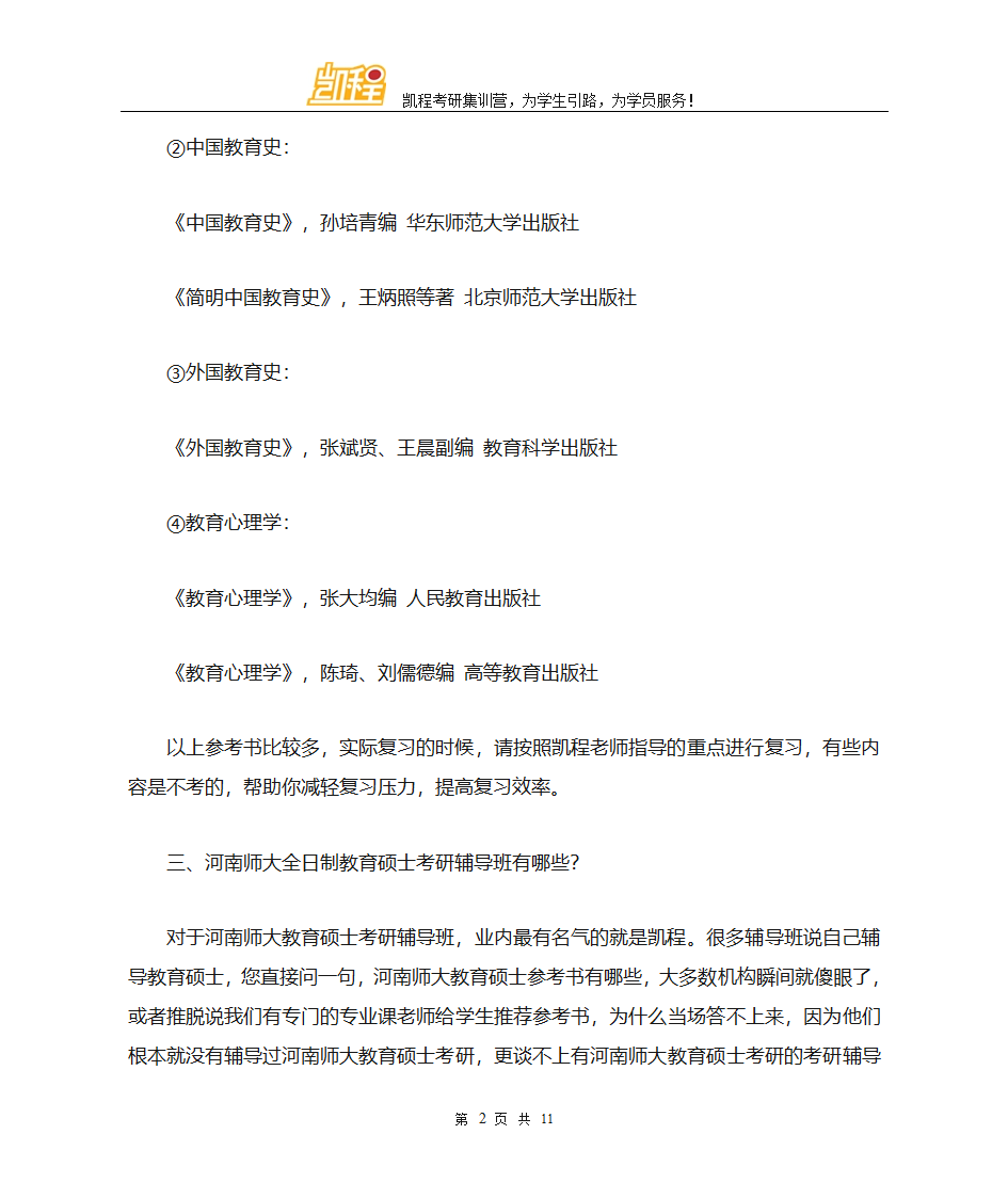 河南师大全日制教育硕士考研往年分数线总结第2页